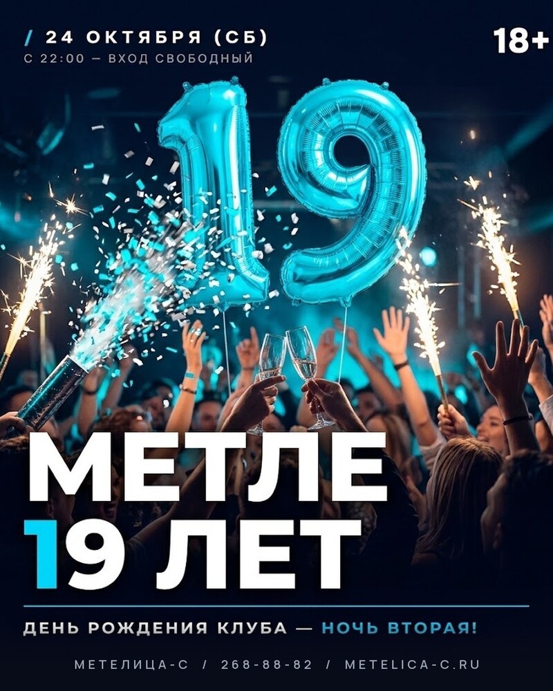 МЕТЛЕ 19 ЛЕТ