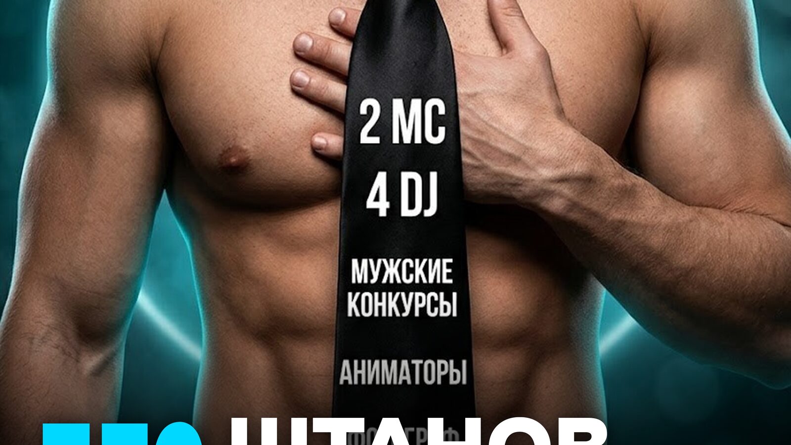 БЕЗ ШТАНОВ БЕЗ ГАЛСТУКОВ