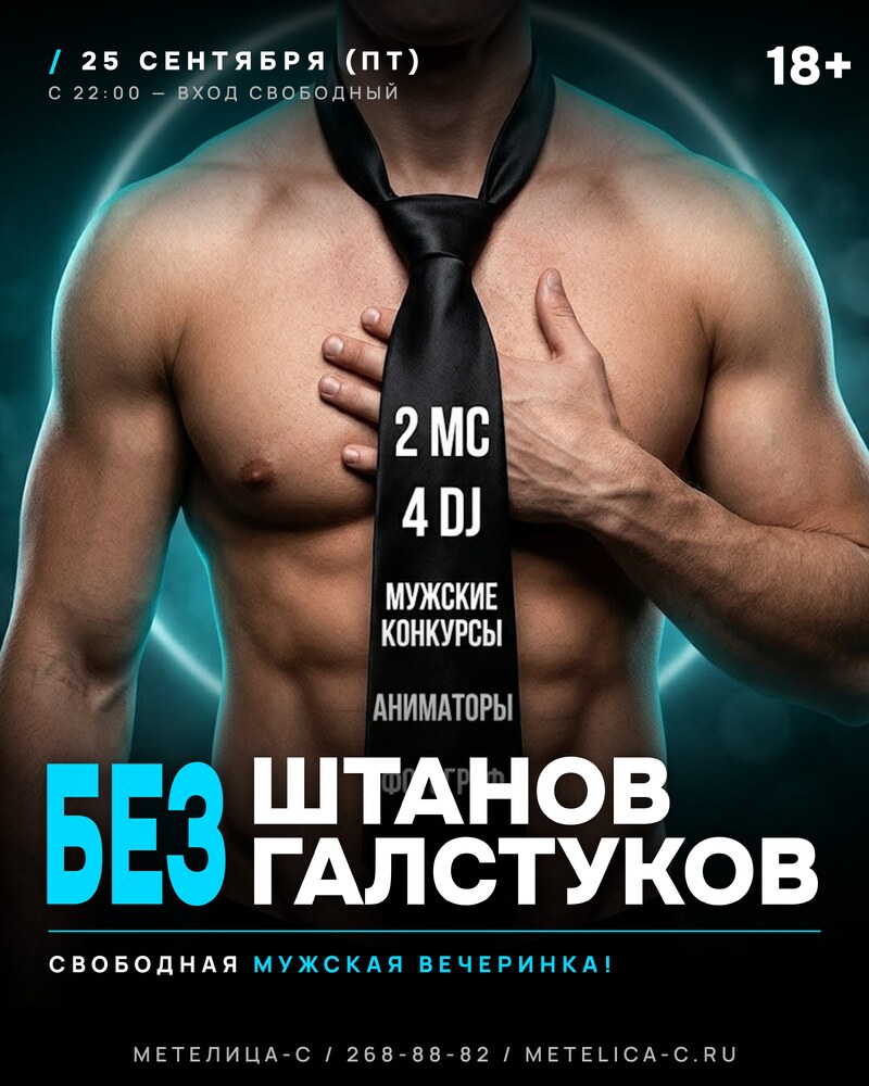 БЕЗ ШТАНОВ БЕЗ ГАЛСТУКОВ