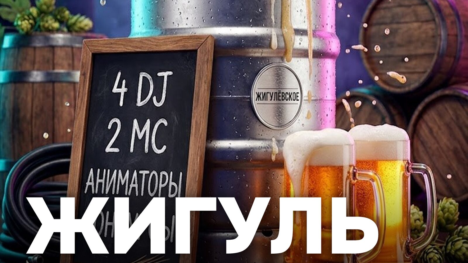 ЖИГУЛЬ ФЕСТ