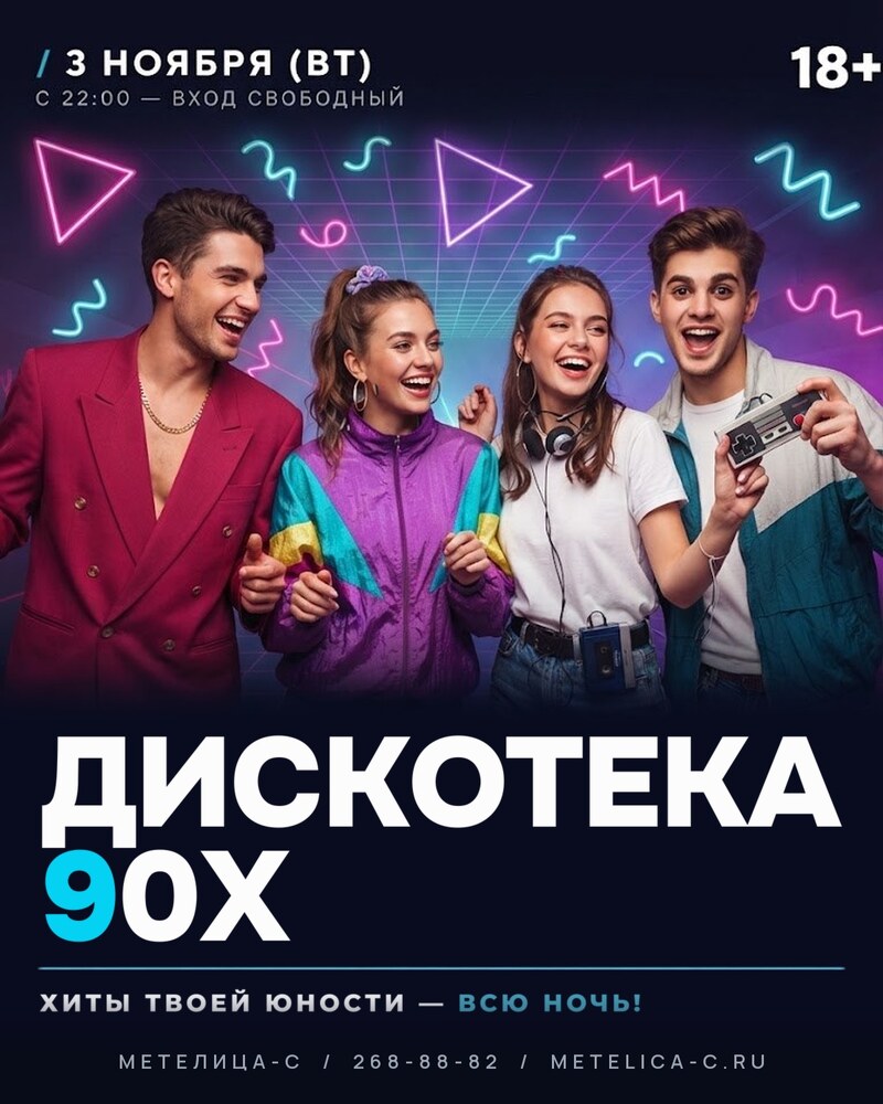 ДИСКОТЕКА 90Х
