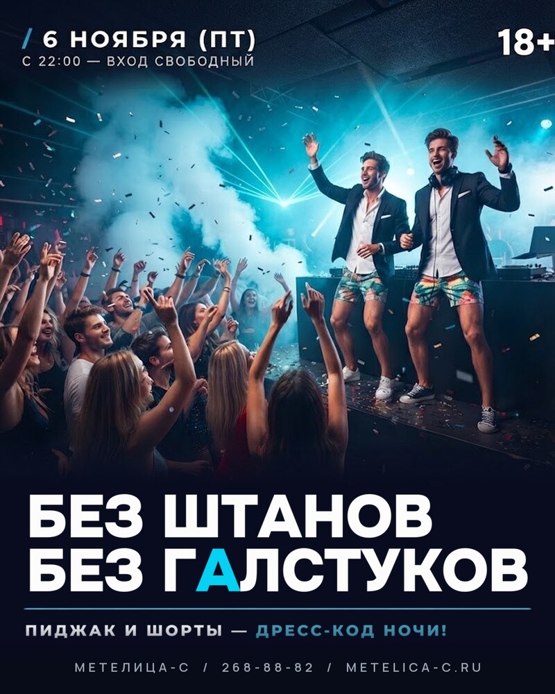 БЕЗ ШТАНОВ, БЕЗ ГАЛСТУКОВ