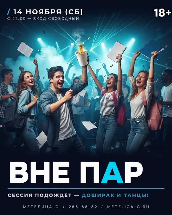 ВНЕ ПАР