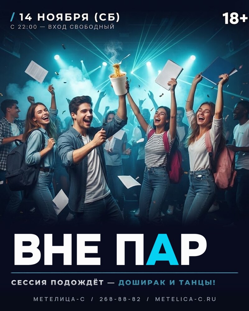 ВНЕ ПАР