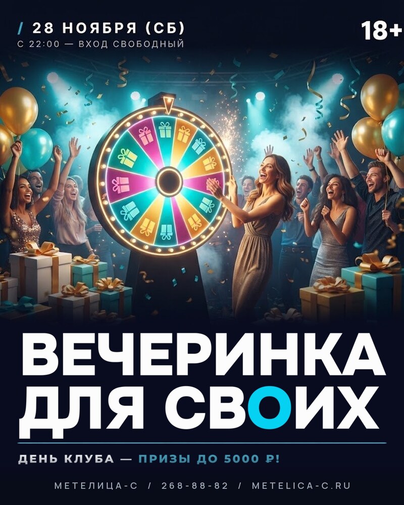 ВЕЧЕРИНКА ДЛЯ СВОИХ